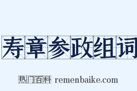 寿章参政组词是什么意思的图片